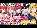 みんなが選ぶ☀️明るい乙女ゲームランキングTOP20🏆おすすめ紹介 Switch otomegame