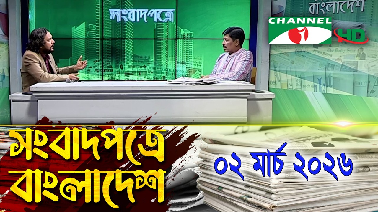 সংবাদপত্রে বাংলাদেশ || 02 March, 2026 || Songbadpotre Bangladesh