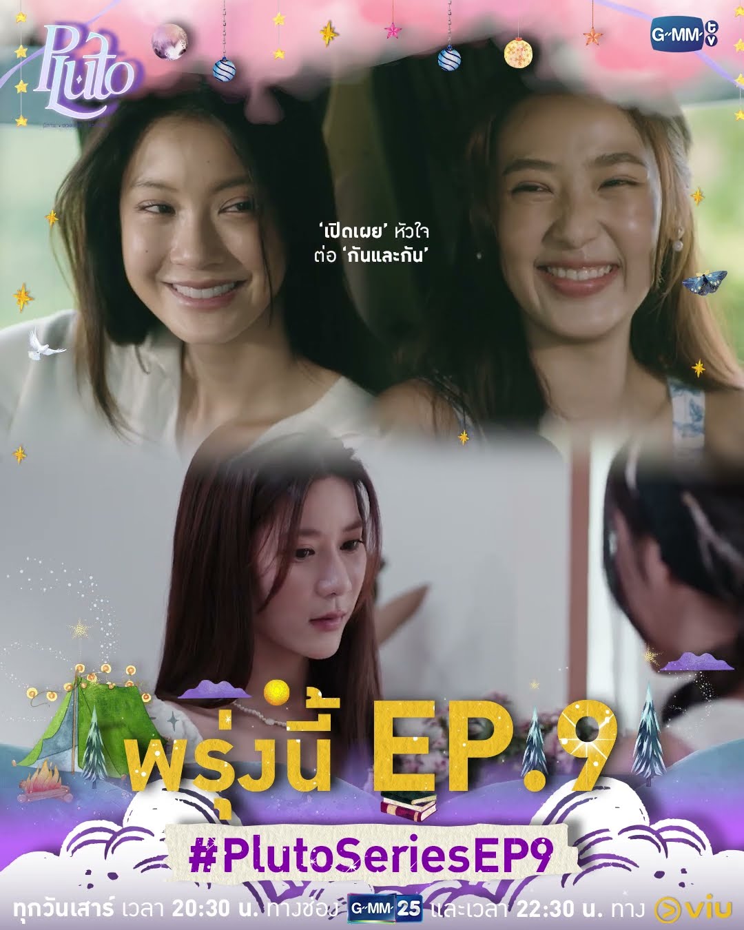 เมื่อรักจากเธอทำให้ได้ ‘เปิดเผยหัวใจ’ ต่อ ‘กันและกัน’ พรุ่งนี้มี #PlutoSeries EP.9 ห้ามพลาดเลยนะคะ