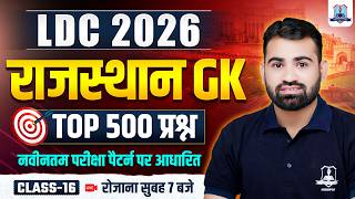 RSSB LDC 2026 Rajasthan GK 🔥| Rajasthan GK Top 500 Important Question #16| LDC Exam Preparation 2026
