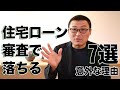 住宅ローンの審査で落ちる意外な理由7選