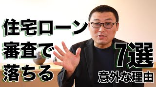 住宅ローンの審査で落ちる意外な理由7選