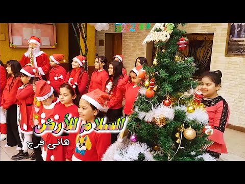 السلام للأرض والمجد لله فى الأعالى ترانيم عيد الميلاد المجيد 2023 