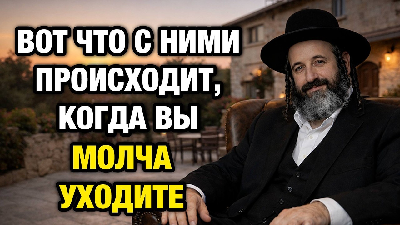 Вот что происходит с их разумом, когда вы просто молча уходите. Еврейская мудрость