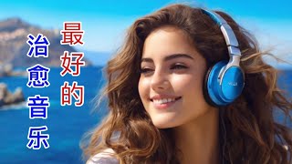 《减压松弛放松》主题畅想曲 今天你冥想了吗 平衡大脑神经 缓解压力 平静治愈之旅 #冥想音乐#热门推荐 #music