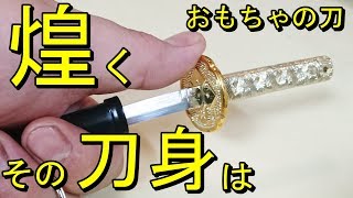 おもちゃの刀を自分好みにカスタマイズ　事前に言っておこう。こいつは「切れぬ」とｗ【包丁研ぎ】【刃の黒幕】Knife sharpening