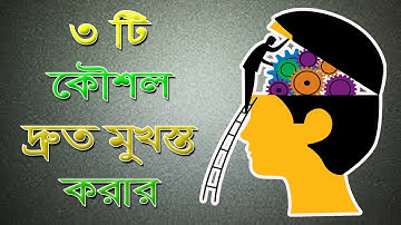 HOW TO MEMORIZE FAST AND EASILY - MEMORY IMPROVEMENT TECHNIQUES - BANGLA MOTIVATIONAL VIDEO