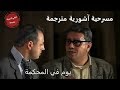 المسرحية الاشورية ( يوم في المحكمة ) مترجمة للعربية / الجزء الاول   A day in court