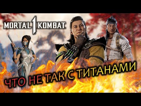 What's Wrong with the Titans in MK1