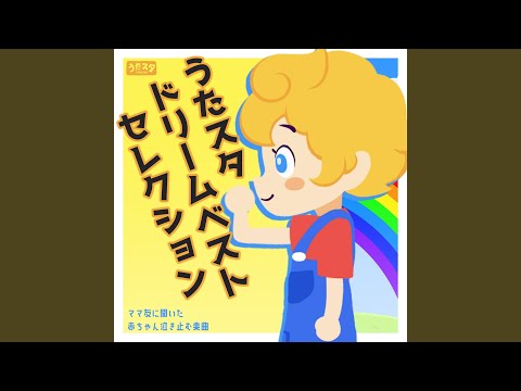 パンはパンでも!? (キッズソングカバー) [「NHK教育テレビ Eテレ...