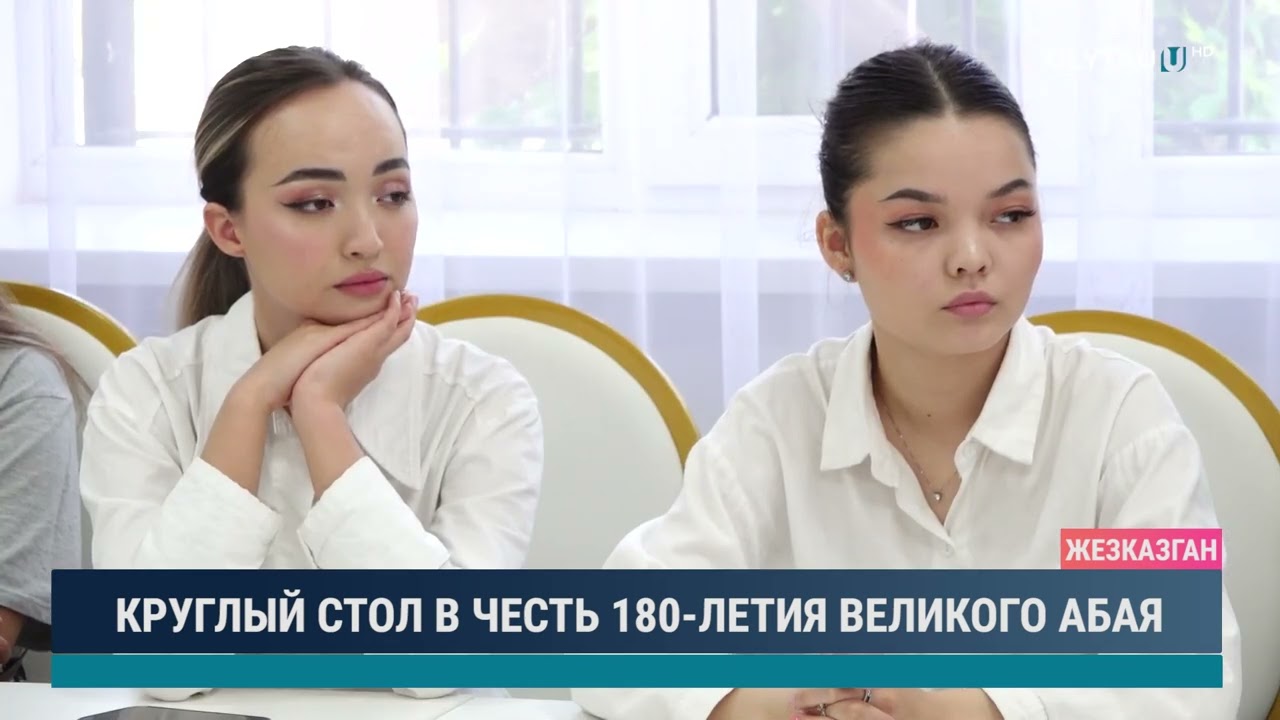 КРУГЛЫЙ СТОЛ В ЧЕСТЬ 180 ЛЕТИЯ ВЕЛИКОГО АБАЯ