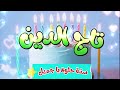 أغنية سنة حلوة يا تاج الدين Happy Birthday Tag Aldeen 