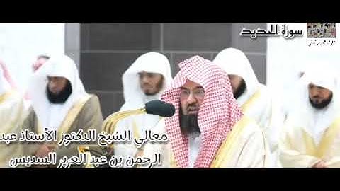 سورة الحديد (18 - 24) لمعالي الشيخ عبد عبد السديس،  بأداء مميز