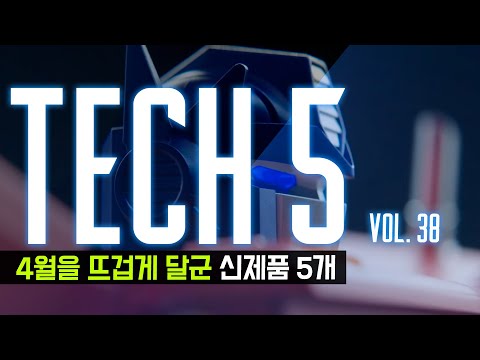 <strong>TECH</strong> 5 : 4월을 뜨겁게 달군 신제품 5개 &amp;#39;컴백&amp;#39;. <strong>Vol</strong>.38