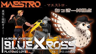 【※ネタバレ注意！！】マーダーミステリー『ブルークロスの純愛』ねっきーN視点【#マーダーミステリー】