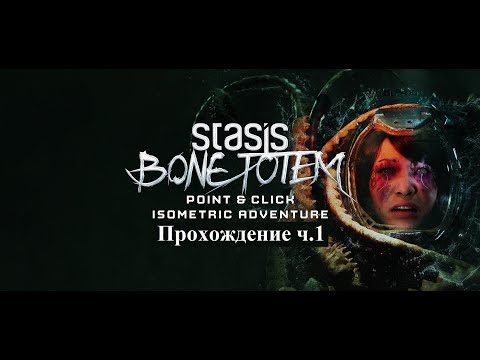 STASIS: BONE TOTEM Прохождение часть 1