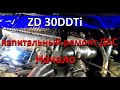 Ниссан Патрол ZD30DDTi самый сложный двигатель в моей практике