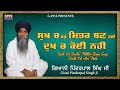 Sukh Ch Bade Mitter Ban Gye Dukh Ch Koi Nahi  | New Katha 2021 | Giani Pinderpal Singh Ji