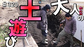 邪魔な茶の木をやっつけたらスッキリ！人力踏み固め作戦｜土地整地の考え方