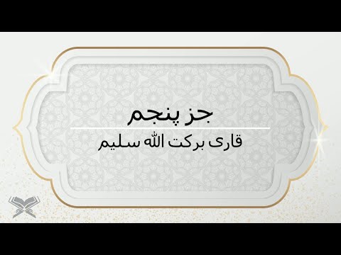جزء پنجم با صدای قاری برکت الله سلیم با متن  5