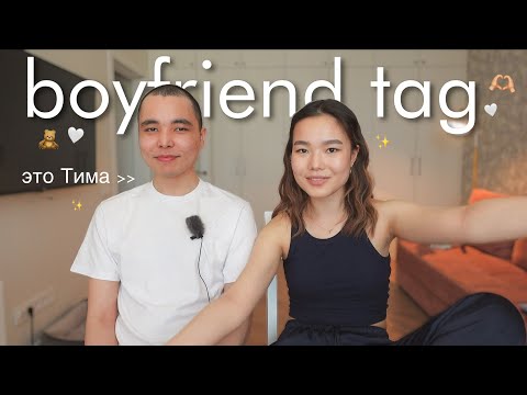 boyfriend tag || как мы познакомились, странные привычки, признание в любви