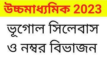 hs geography question pattern 2023।। class 12 geography question pattern 2023।। WBCHSE।।