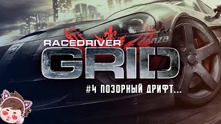 RACE DRIVER GRID №4 - ПОЗОРНЫЙ ДРИФТ...