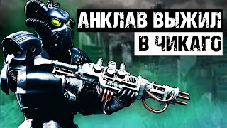 Последний аванпост Анклава в Чикаго | Лор мира Fallout