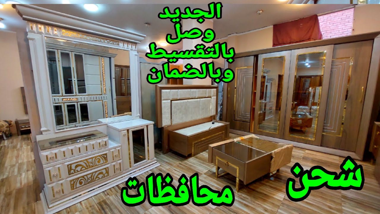 ارخص واشيك ركن وانتريهات وغرف نوم 2024 بالضمان وتقسيط وشحن وخدمه ما بعد البيع