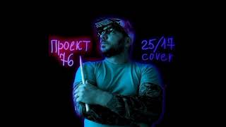 @25/17 кавер  Н. Колючий feat Никитос.