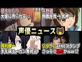 楠木ともり 大量に売却される.../平野綾 怪我⇒気絶.../鈴村健一 一般人に手を振る⇒ガン無視されるww/三澤紗千香 退所⇒フリー【声優ニュース 2023.3 #5】