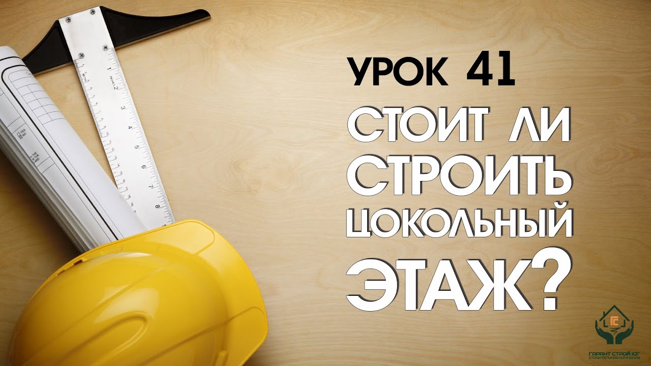 Стоит ли строить цокольный этаж? - YouTube