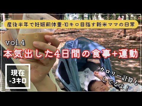【産後ダイエットvol4】産後半年で妊娠前体重-10キロ目指す新米ママの日常￼