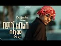 Estifanos Tomas በምን ልበልሽ ሰላም Bemin Libelsh Selam New Ethiopian Music 2026 Coming Soon