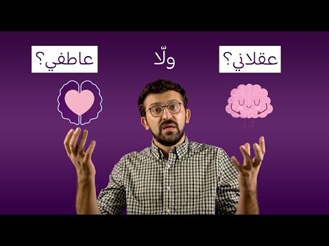 فيديو: ماذا يعني التفكير بعقلانية؟