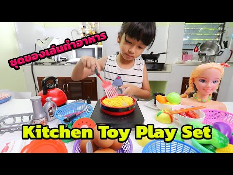 ของเล่นทำอาหาร Home Kitchen Play Set