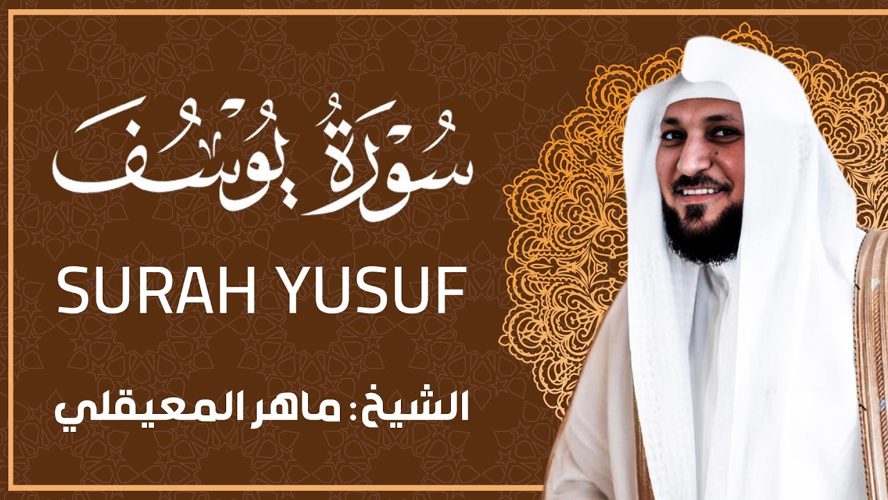 سورة يوسف - الشيخ ماهر المعيقلي - جودة عالية