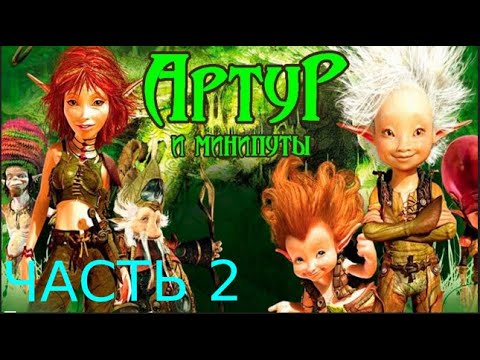 артур и минипуты игра прохождения Arthur and the Invisibles 2 часть