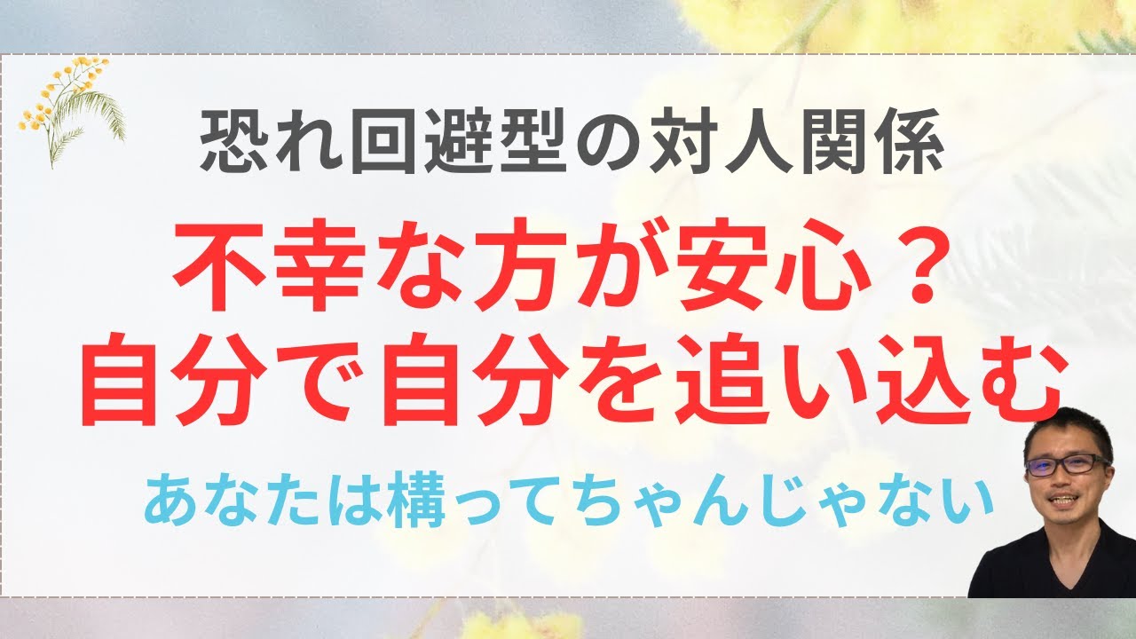 愛着障害、自分の幸せを自分で壊すセルフサボタージュの解説