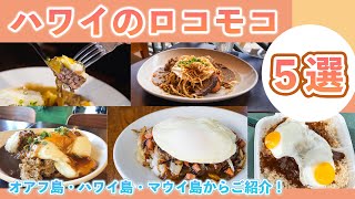 ハワイの今【ロコモコ店特集】人気ハワイアンフードのロコモコをオアフ島、ハワイ島、マウイ島からご紹介！ハワイで必ず食べて欲しいおすすめ5選でお届けします！