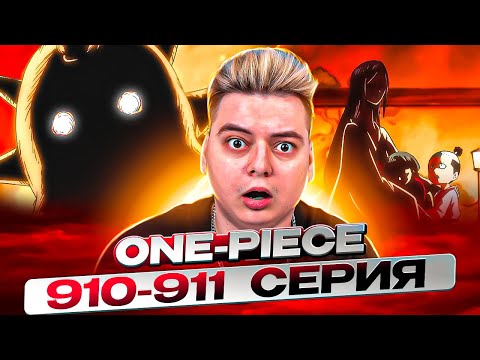 видео: ФЛЭШБЕКИ ОДЕНА!  Ван-Пис 910-911 серия | Реакция на аниме
