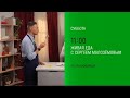 Анонс, Живая еда, сегодня в 11:00 на НТВ, 2026