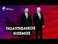 Συστράτευση Πούτιν και Σι! Αγνοούν επιδεικτικά τη Δύση