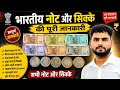 🔥 99% लोगों को नहीं पता! भारतीय नोट और सिक्कों की पूरी सच्चाई