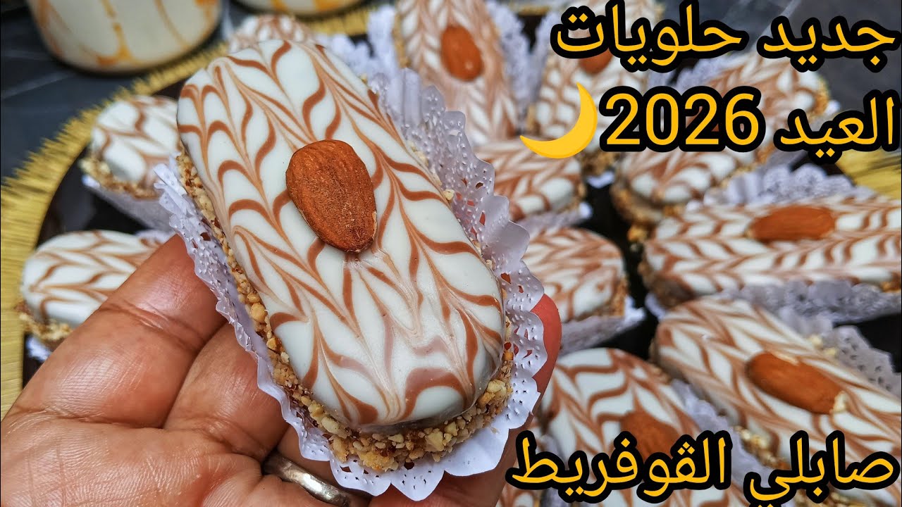 ديريه ورديلي بالخبر 💪الحلوة لي ديرو بيه ضجة فالعيد صابلي الڨوفريط بكريمة حلوة الترك 😋ضربة فالبنة 