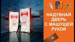 Надувная Дверь Зазывала с вращающейся рукой - Реклама салона Дверей