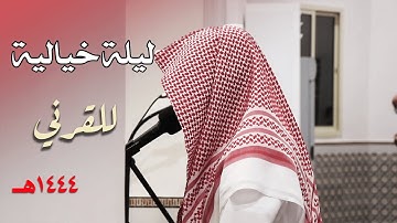 ليلة رمضانية بديعة امتزجت بجمال الأداء والتقليد للقارئ عبدالله القرني من سورة البقرة - رمضان 1444هـ