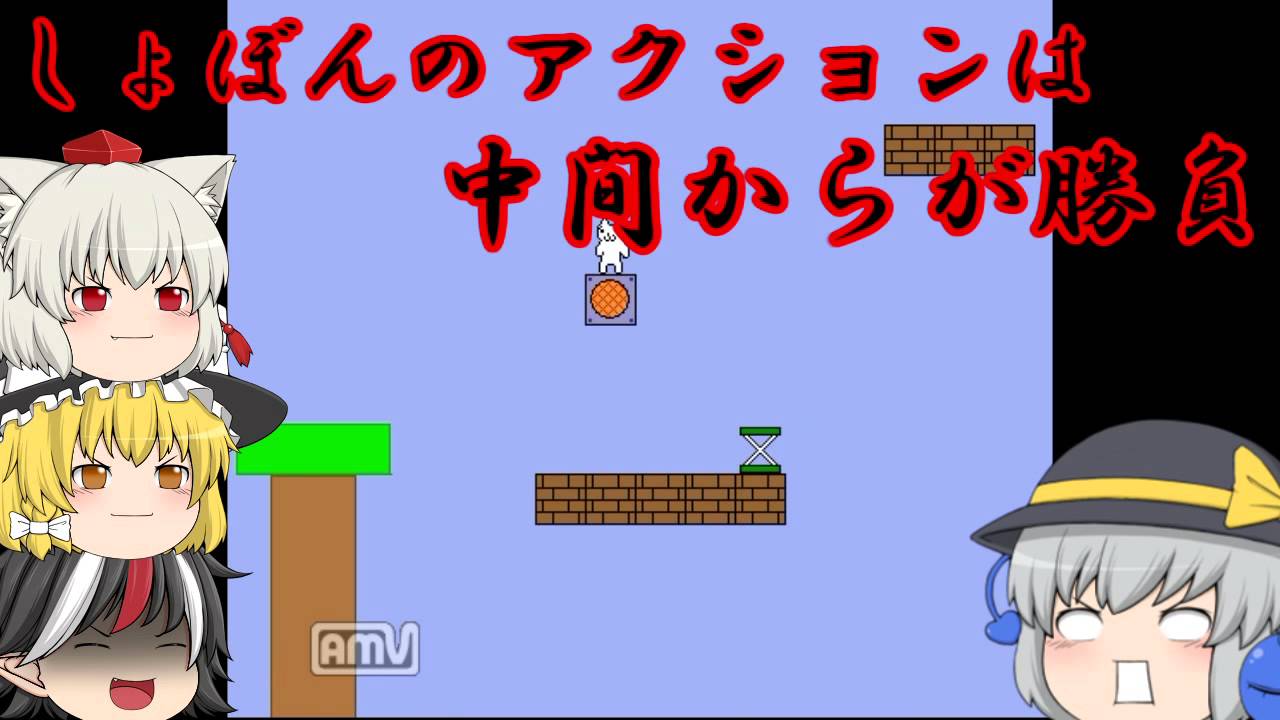 【takap n.様主催夏期特別企画ゆっくり実況祭】しょぼんのアクションを弟にプレイさせてみた STAGE3