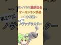 【第27回: ノヴァブラスター】知ってると差が出るサーモンラン武器1分解説【#ノバ #スプラトゥーン3 #スプラ3 #サーモンランnw #サーモンラン #サモラン #shorts 】