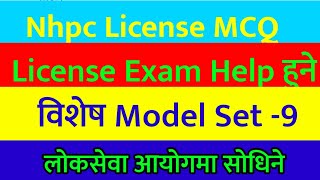 Nhpc License ~Vip Model set Loksewa aayog Model Question, लाइसेन्समा सहयोग पुग्ने